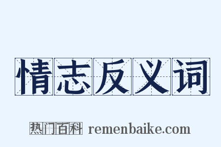 情志反义词是什么意思的图片